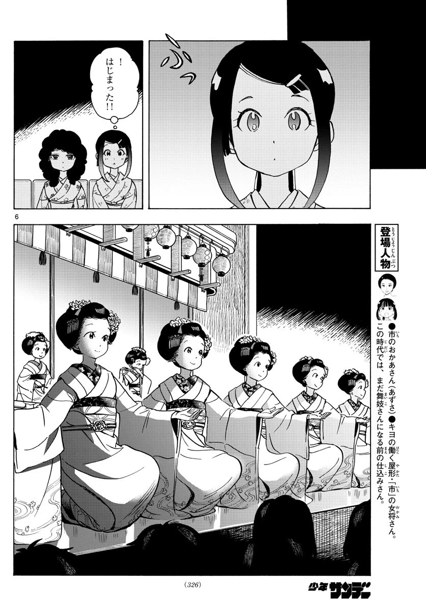 舞妓さんちのまかないさん 第244話 - 6