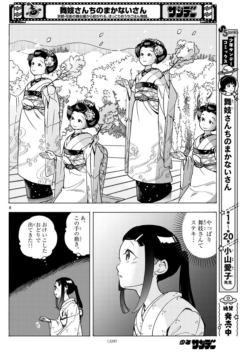 舞妓さんちのまかないさん 第244話 - 8