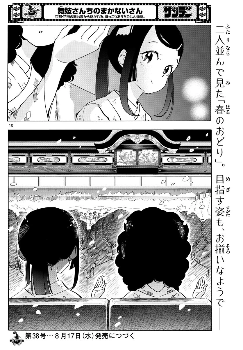 舞妓さんちのまかないさん 第244話 - 10