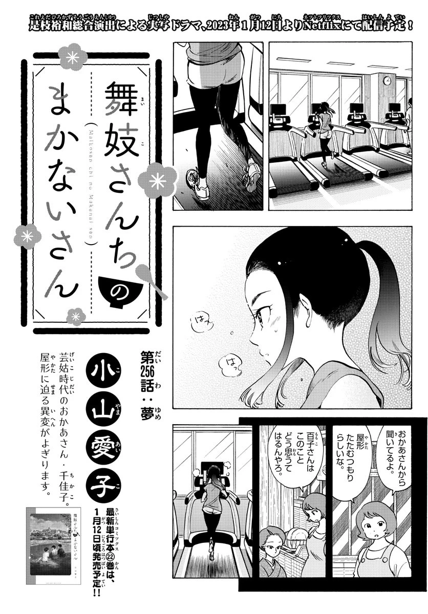 舞妓さんちのまかないさん 第255話 - 1