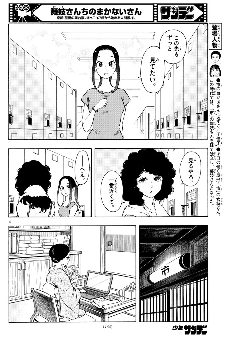 舞妓さんちのまかないさん 第255話 - 4