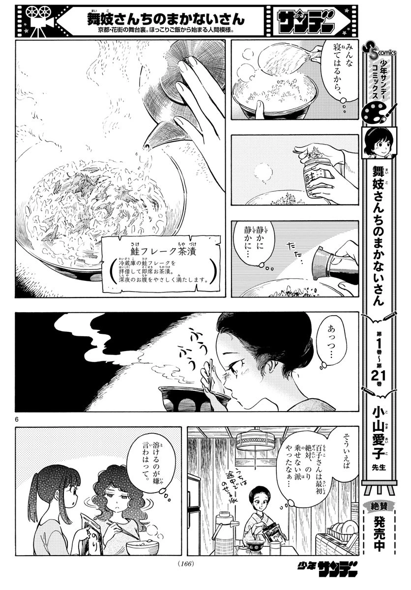 舞妓さんちのまかないさん 第255話 - 6