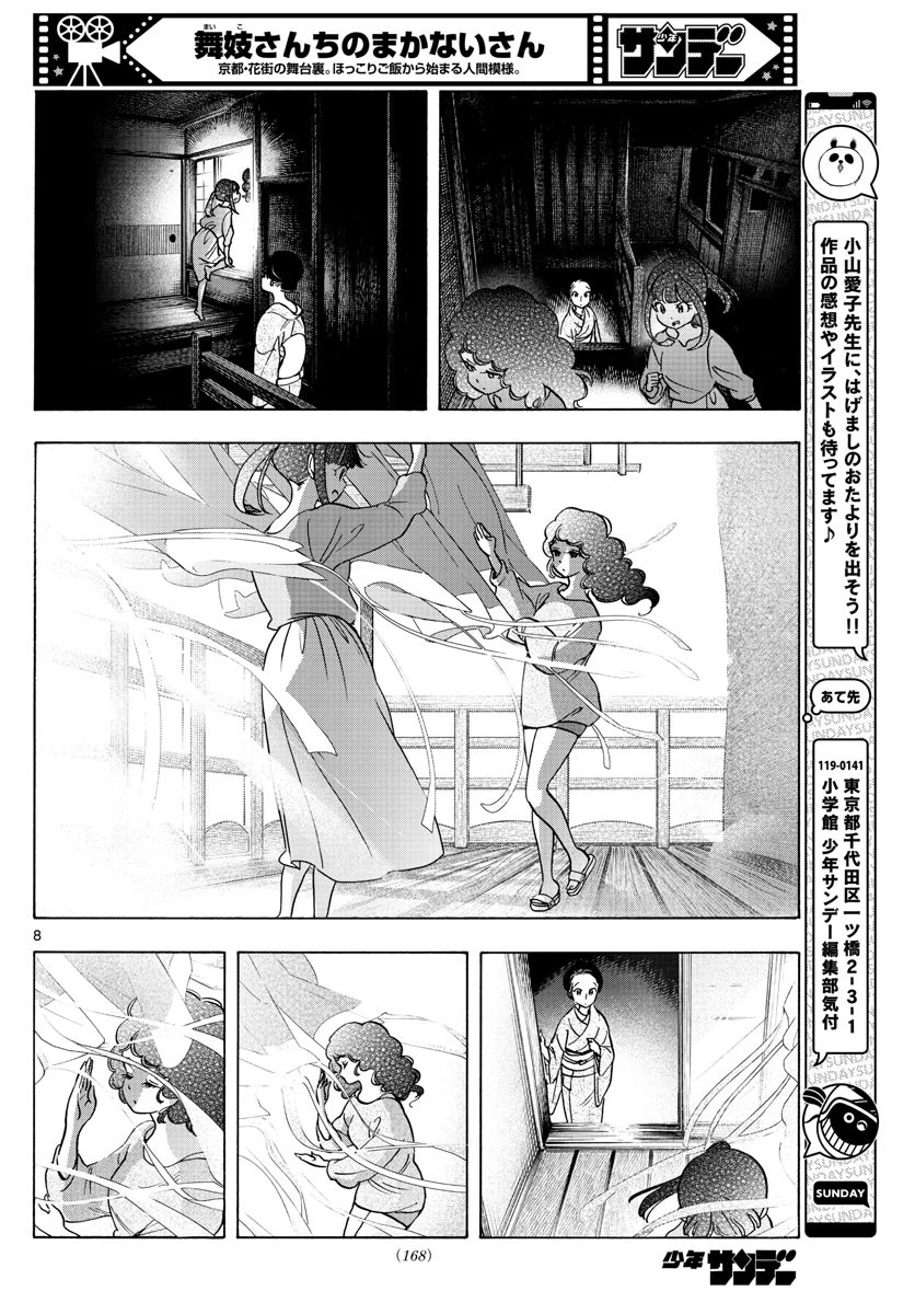 舞妓さんちのまかないさん 第255話 - 8