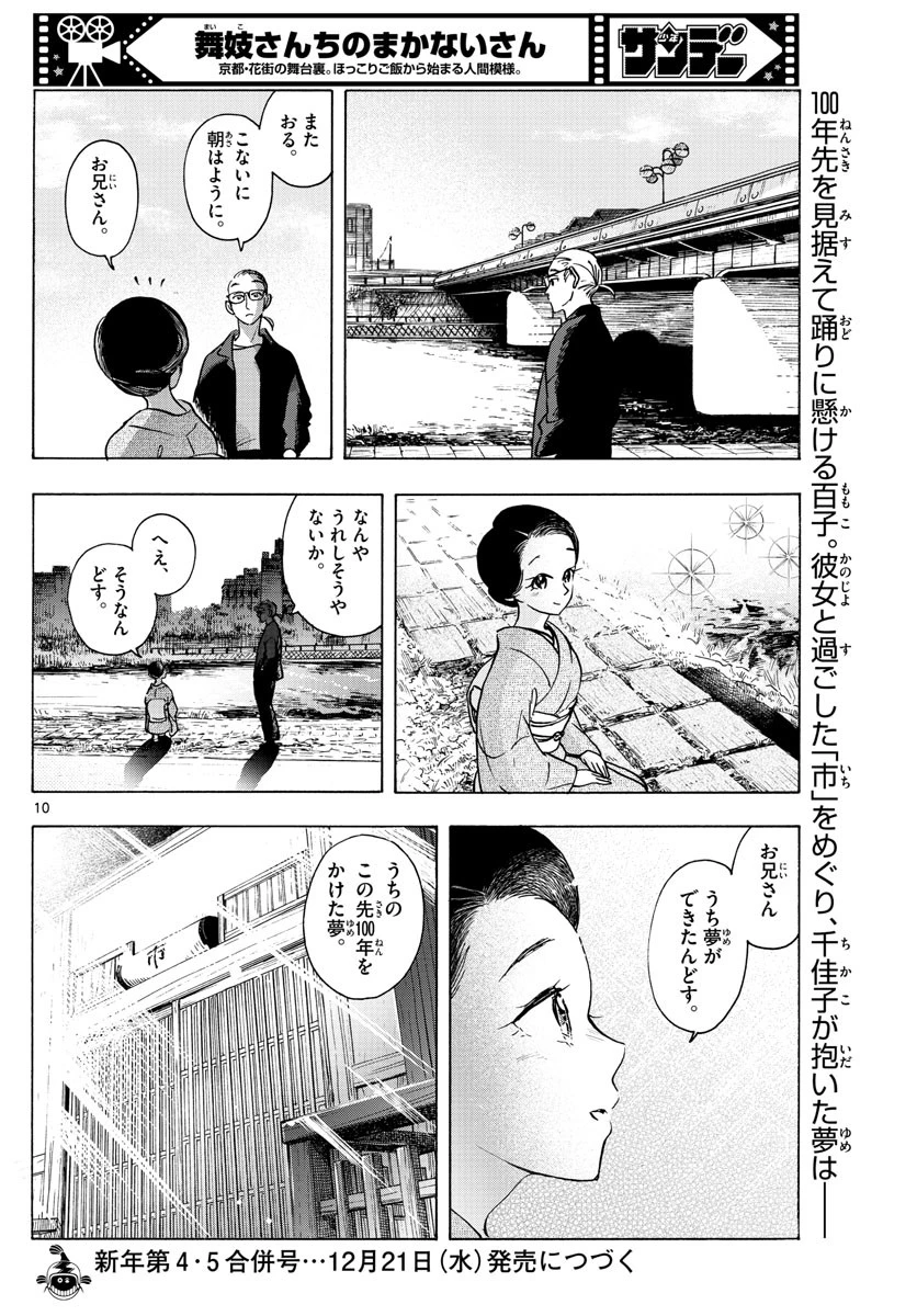 舞妓さんちのまかないさん 第255話 - 10