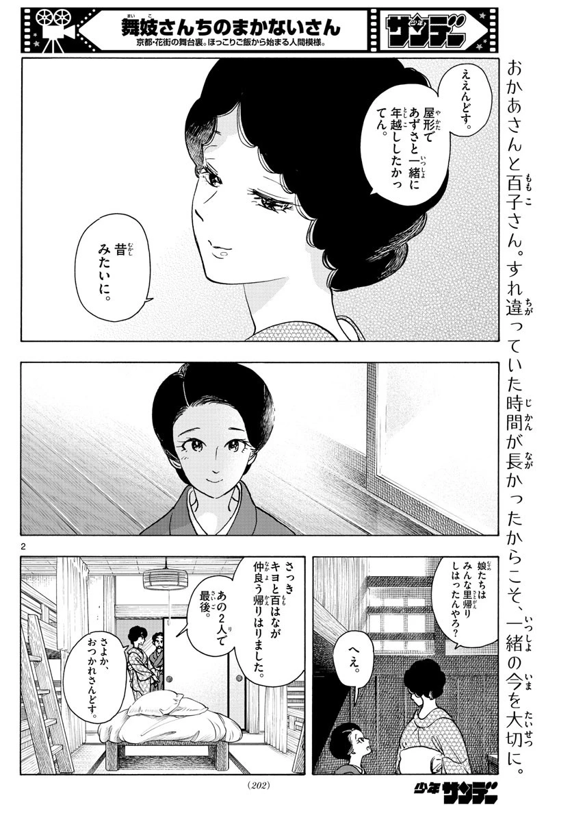 舞妓さんちのまかないさん 第266話 - 2