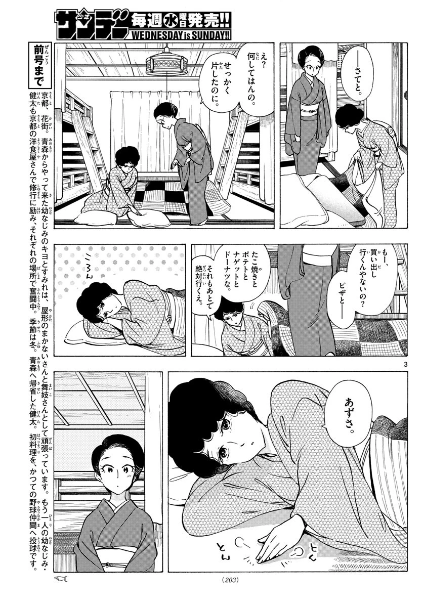 舞妓さんちのまかないさん 第266話 - 3