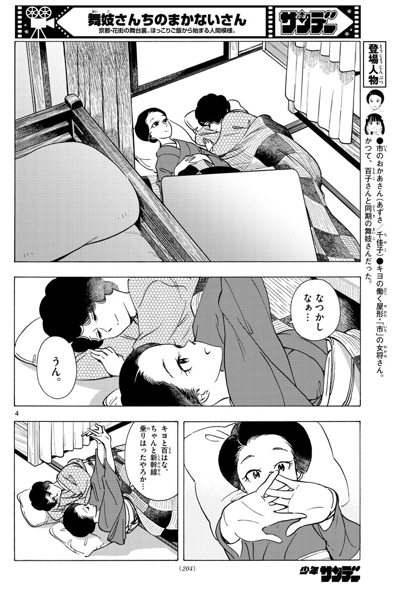 舞妓さんちのまかないさん 第266話 - 4