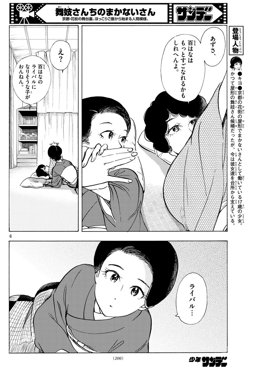 舞妓さんちのまかないさん 第266話 - 6