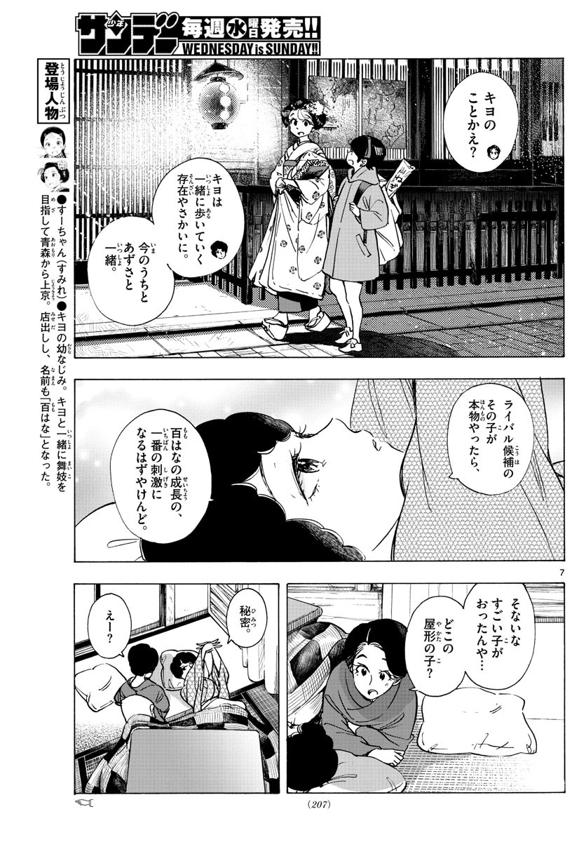 舞妓さんちのまかないさん 第266話 - 7