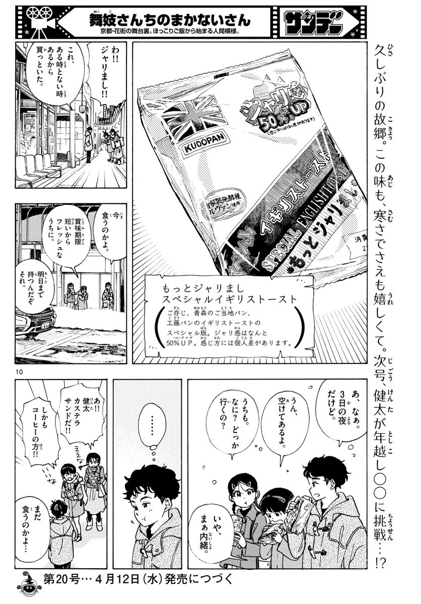 舞妓さんちのまかないさん 第266話 - 10