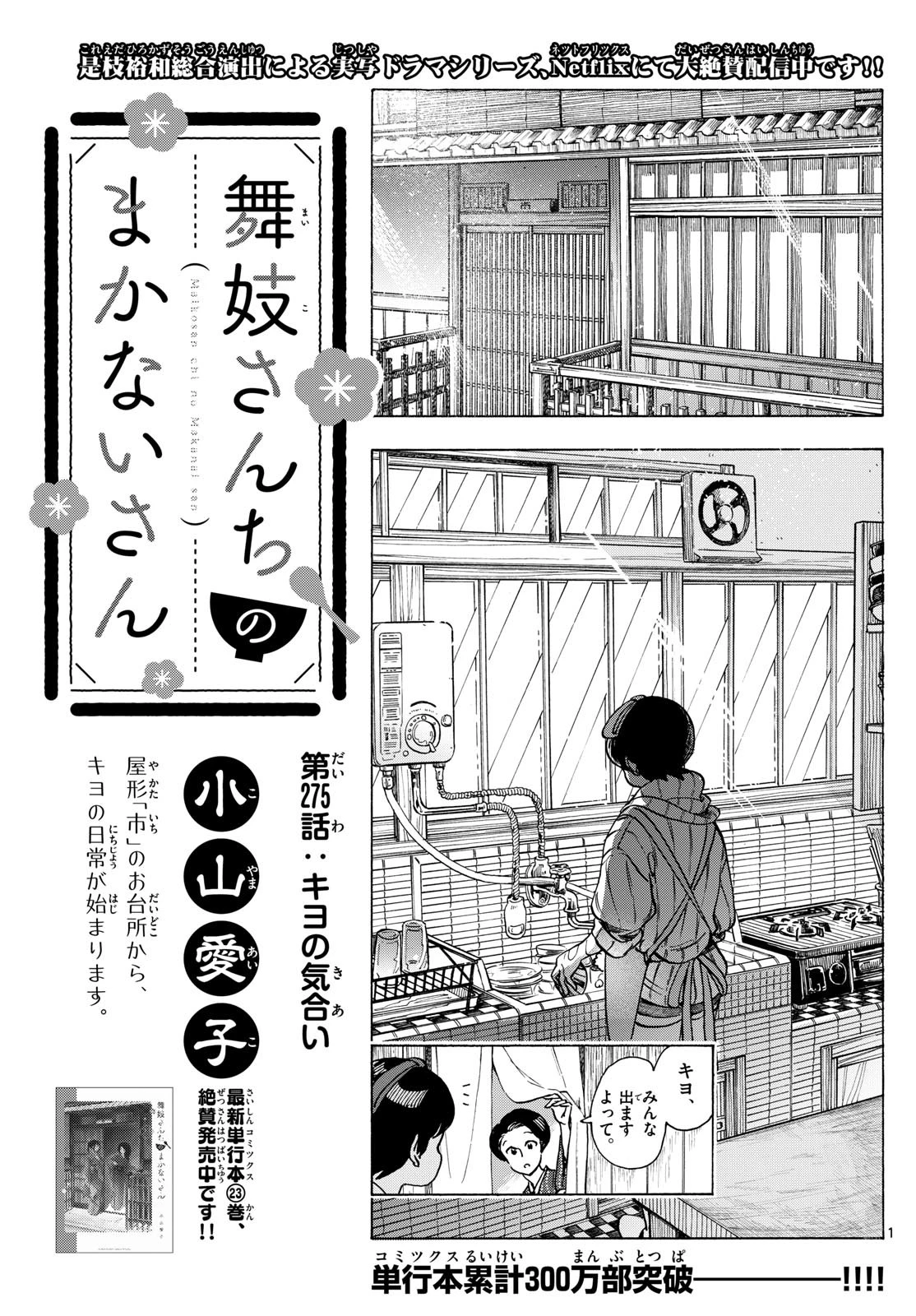 舞妓さんちのまかないさん 第275話 - 1