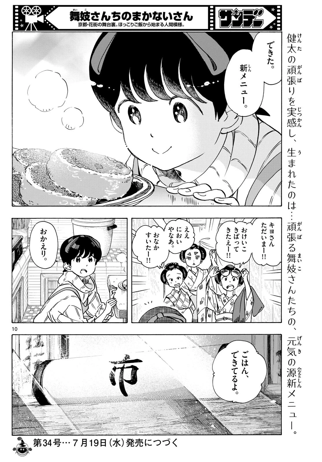 舞妓さんちのまかないさん 第275話 - 10