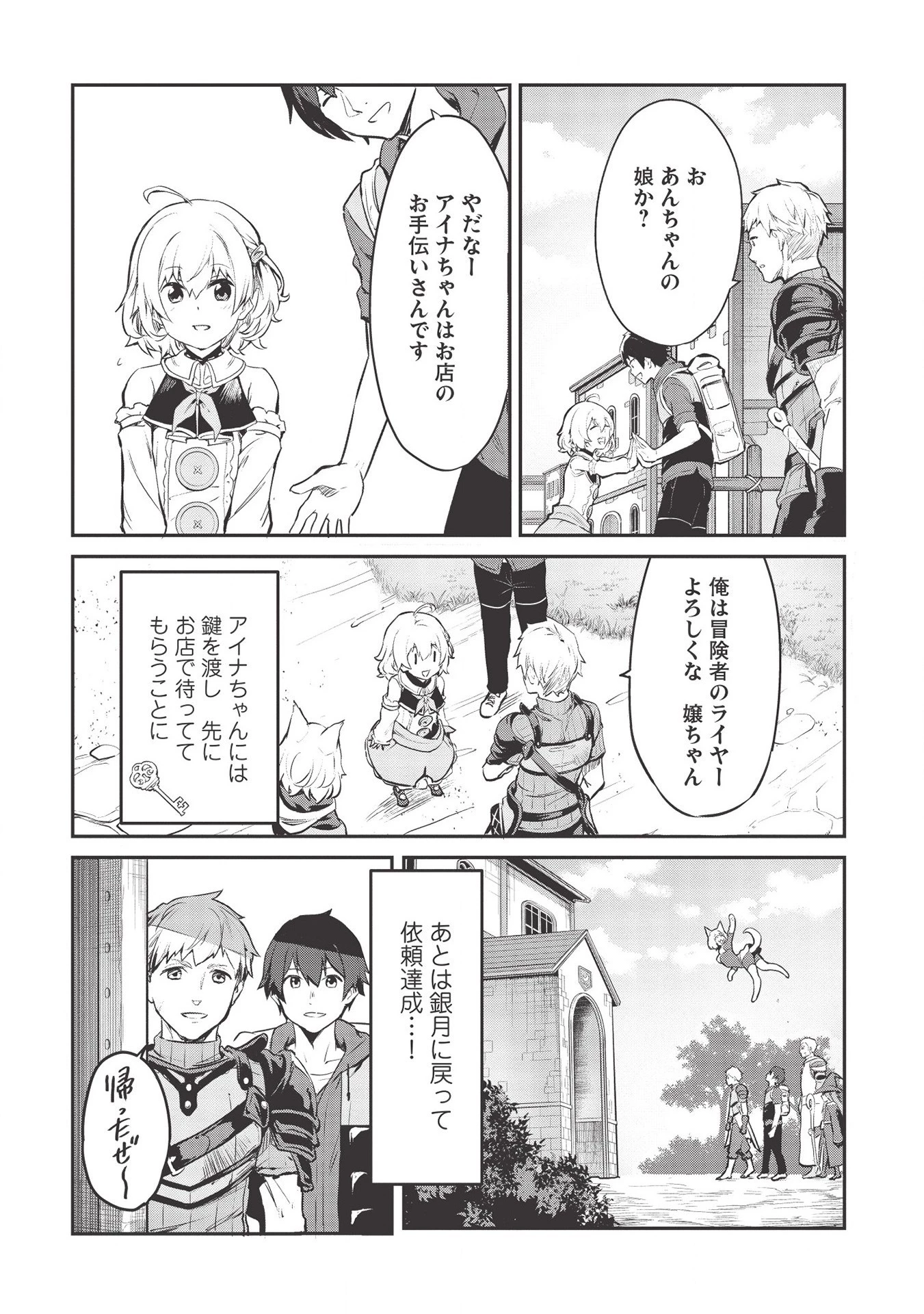 いつでも自宅に帰れる俺は、異世界で行商人をはじめました 第12話 - 21