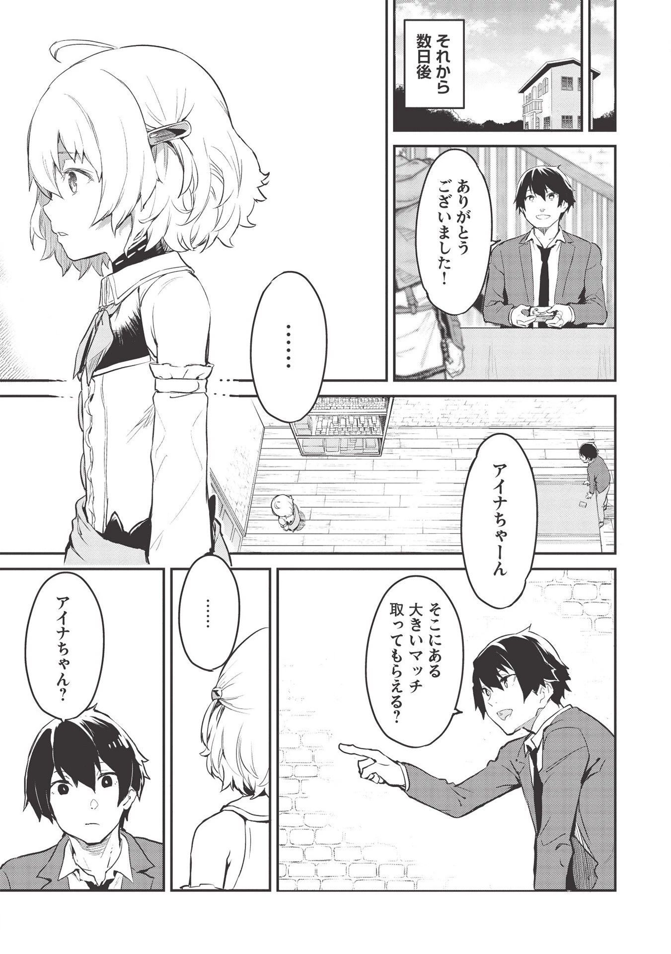 いつでも自宅に帰れる俺は、異世界で行商人をはじめました 第17話 - 13