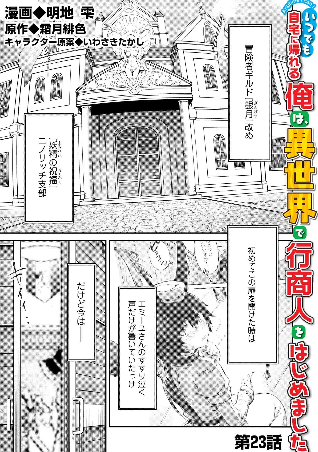 いつでも自宅に帰れる俺は、異世界で行商人をはじめました 第23話 - 1
