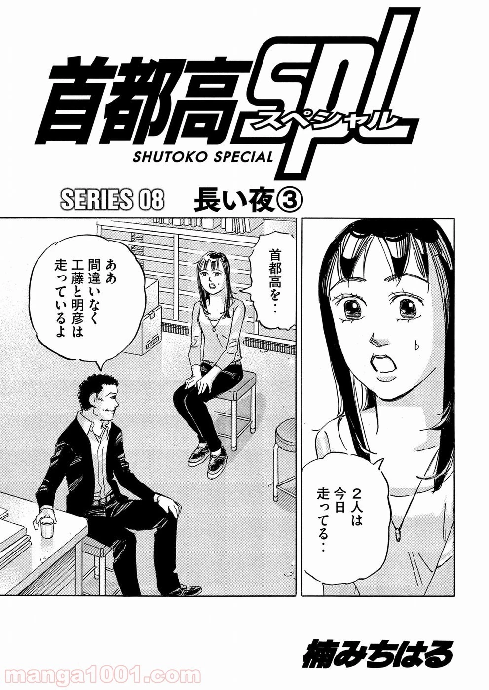 首都高SPL 第8.3話 - 1