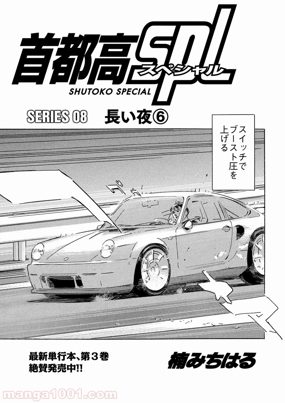 首都高SPL 第8.6話 - 1