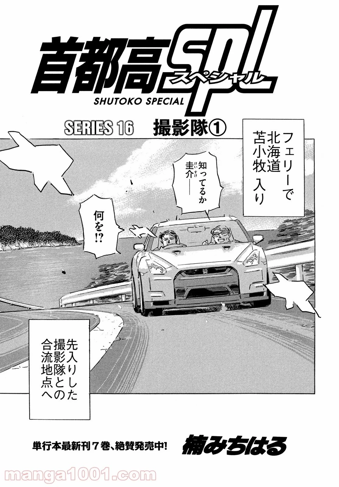 首都高SPL 第16話 - 2