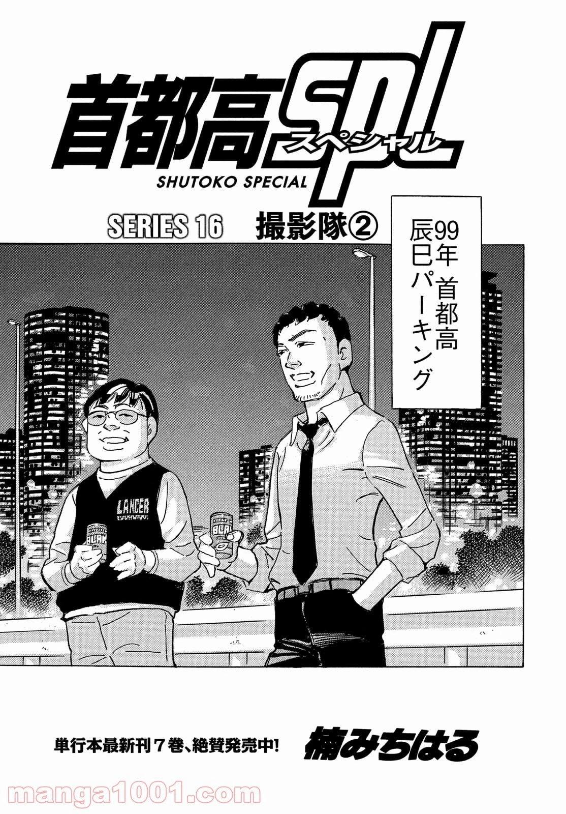 首都高SPL 第16話 - 51