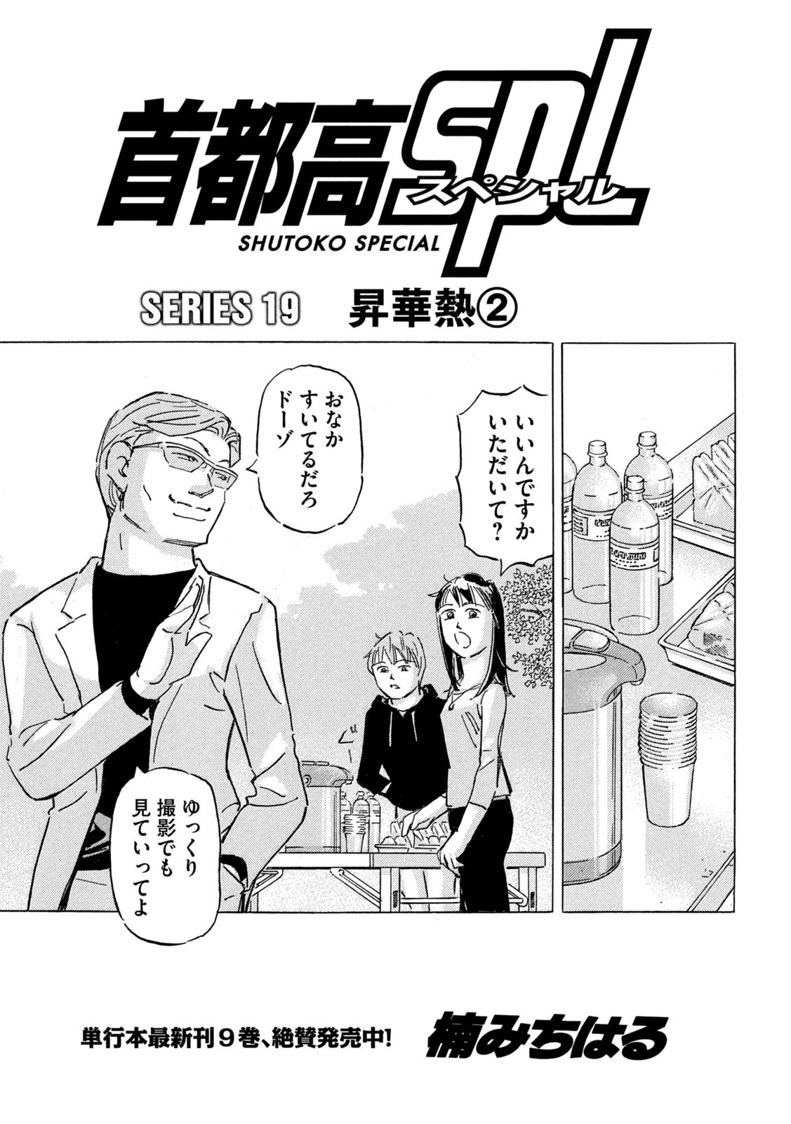 首都高SPL 第19.2話 - 1