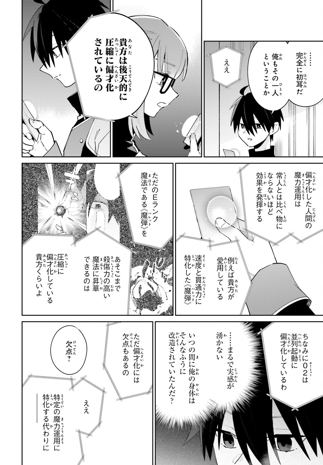 影の英雄の日常譚 第23話 - 22
