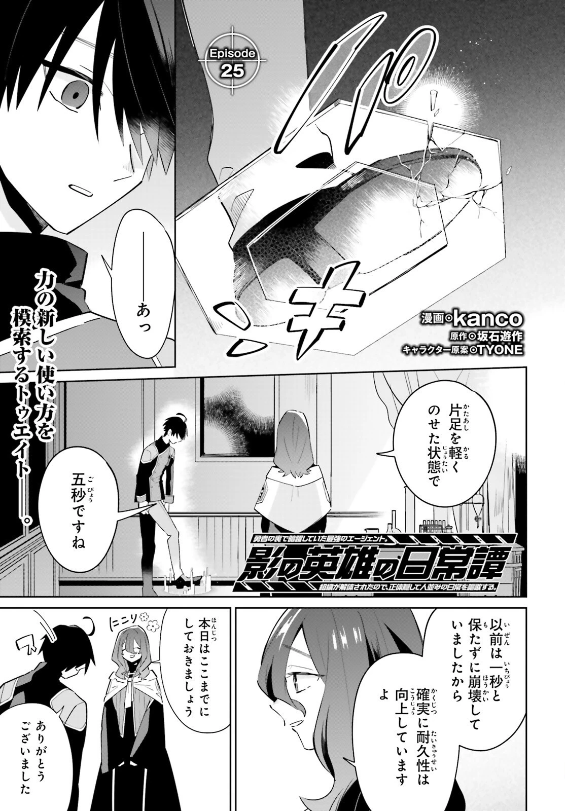 影の英雄の日常譚 第25話 - 2