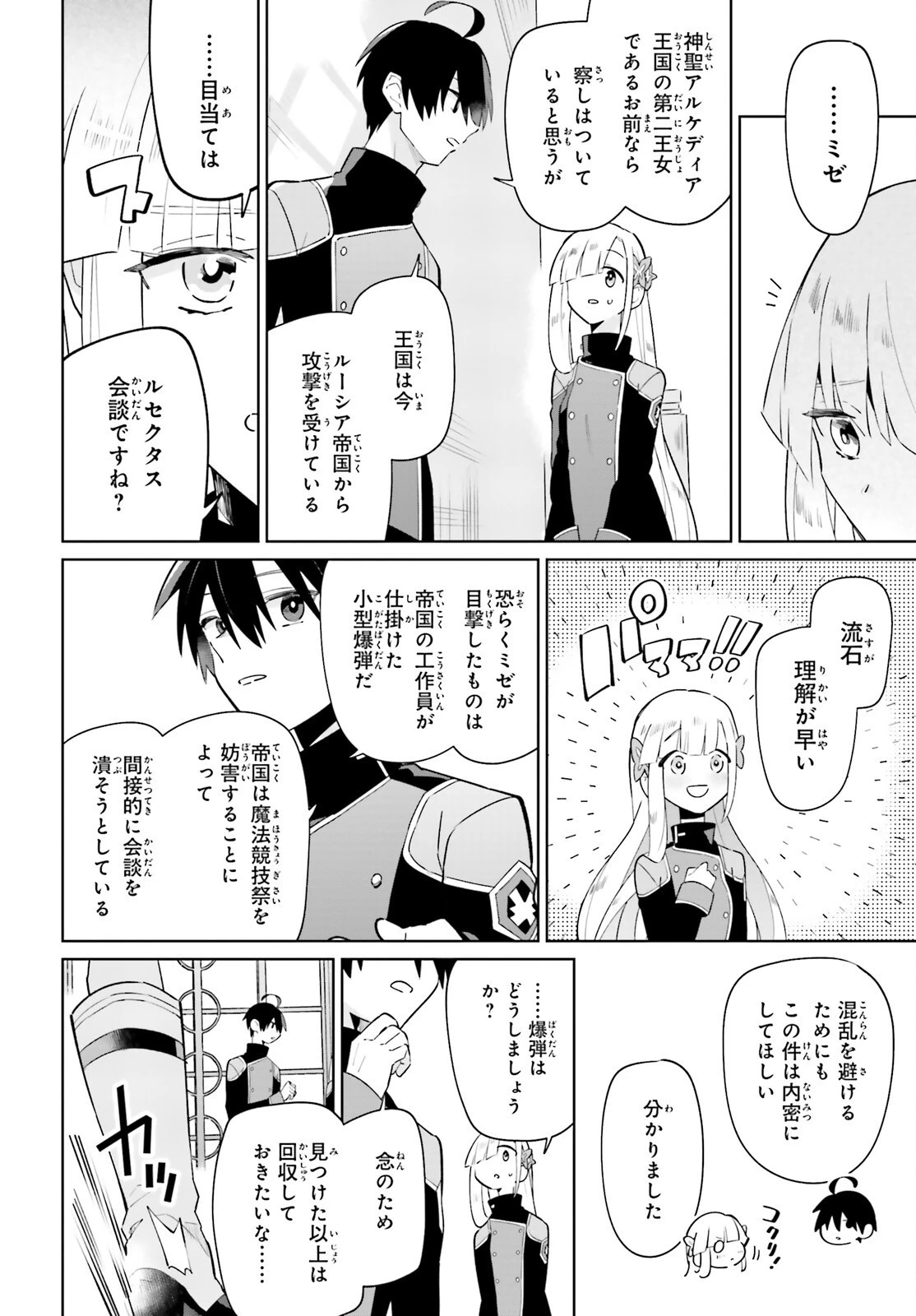 影の英雄の日常譚 第26話 - 16
