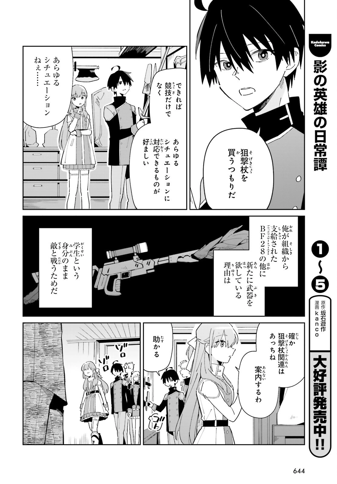 影の英雄の日常譚 第28話 - 4