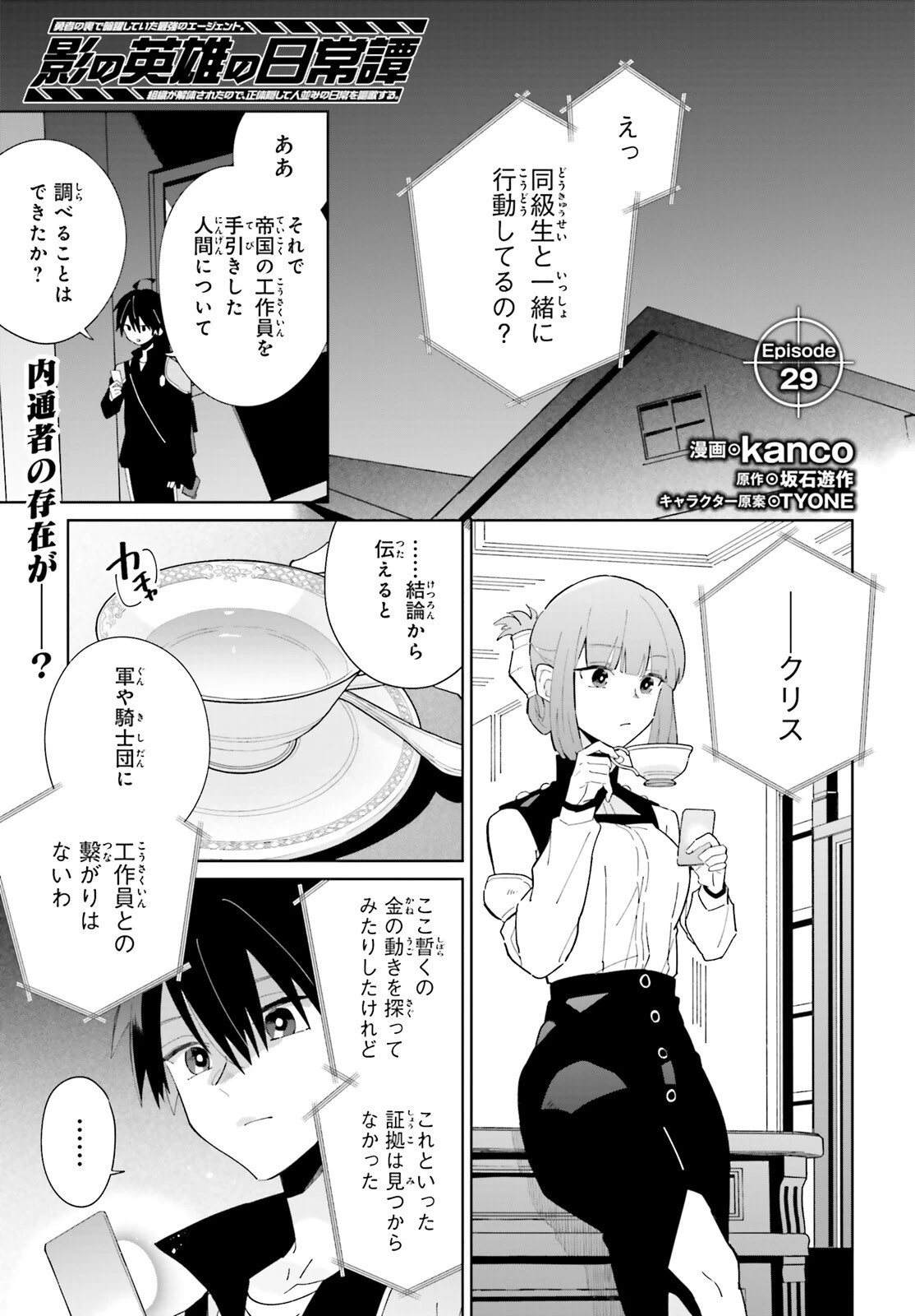 影の英雄の日常譚 第29話 - 1