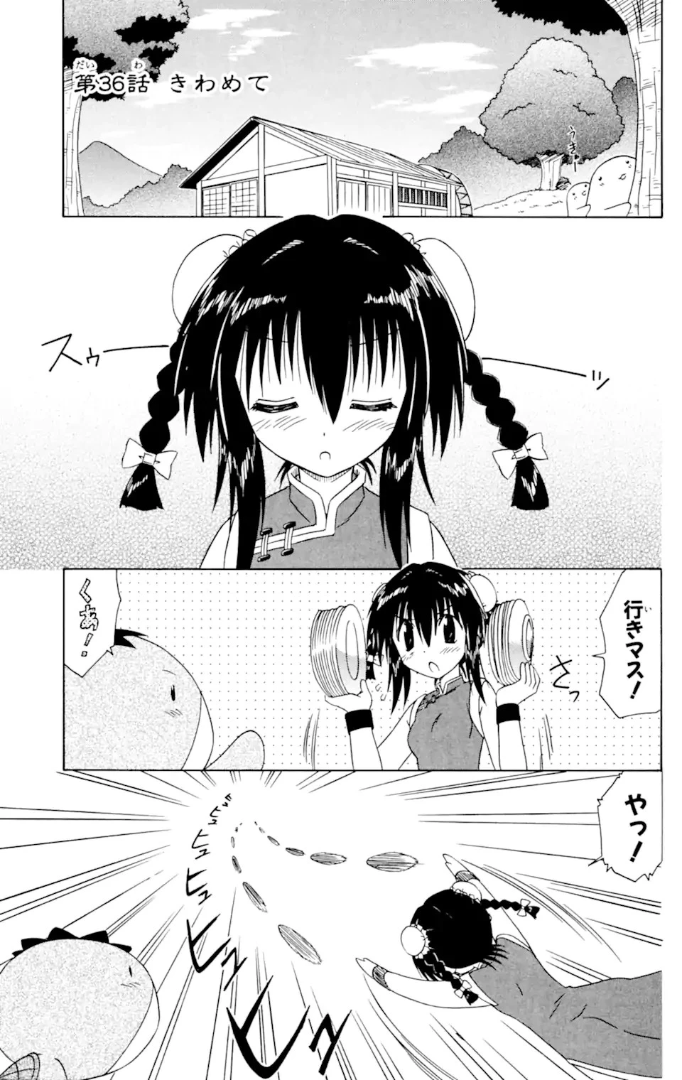 ながされて藍蘭島 第36話 - 1