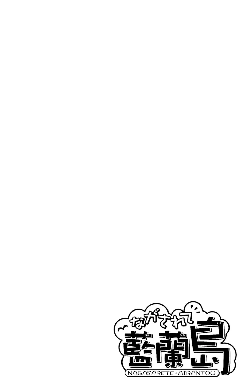 ながされて藍蘭島 第45.2話 - 2