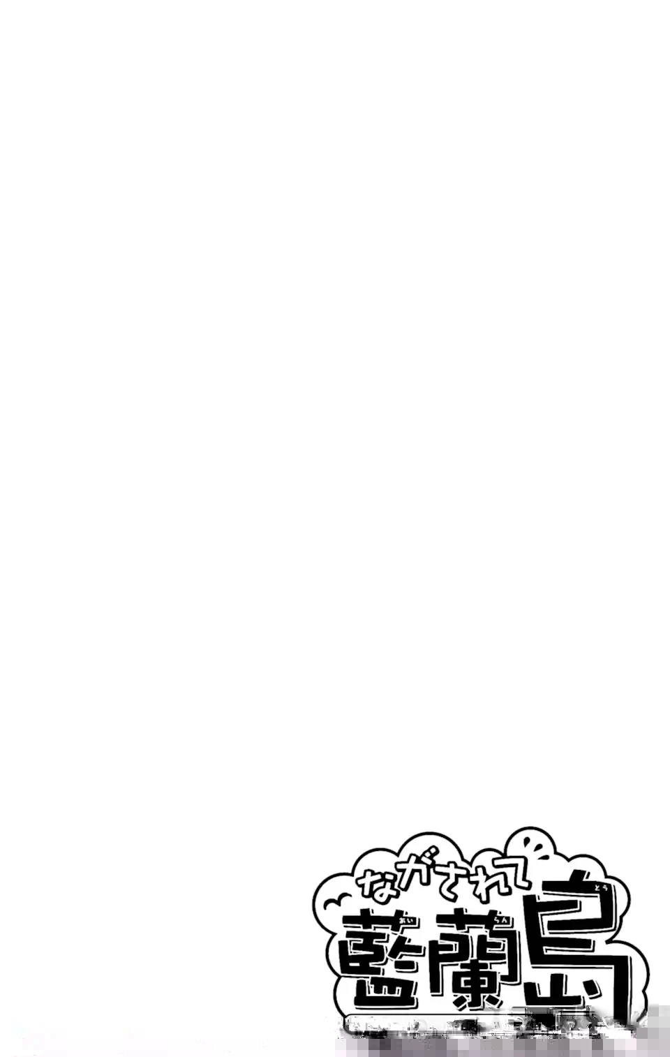 ながされて藍蘭島 第50.1話 - 3