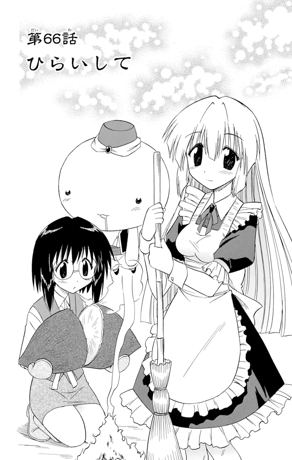 ながされて藍蘭島 第66.1話 - 2