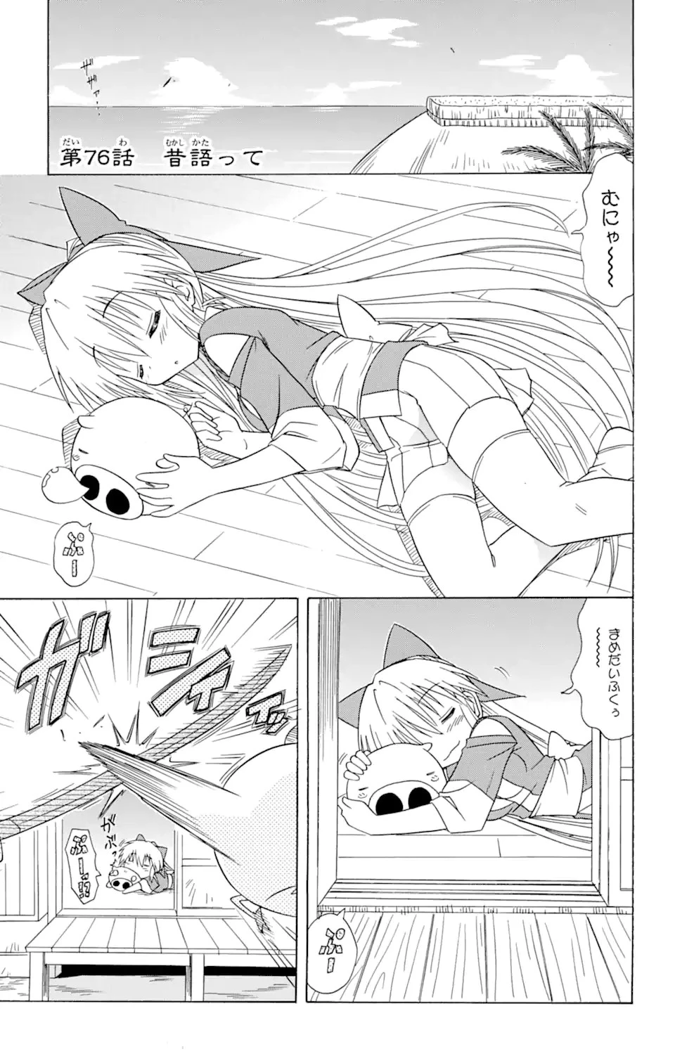 ながされて藍蘭島 第76話 - 1