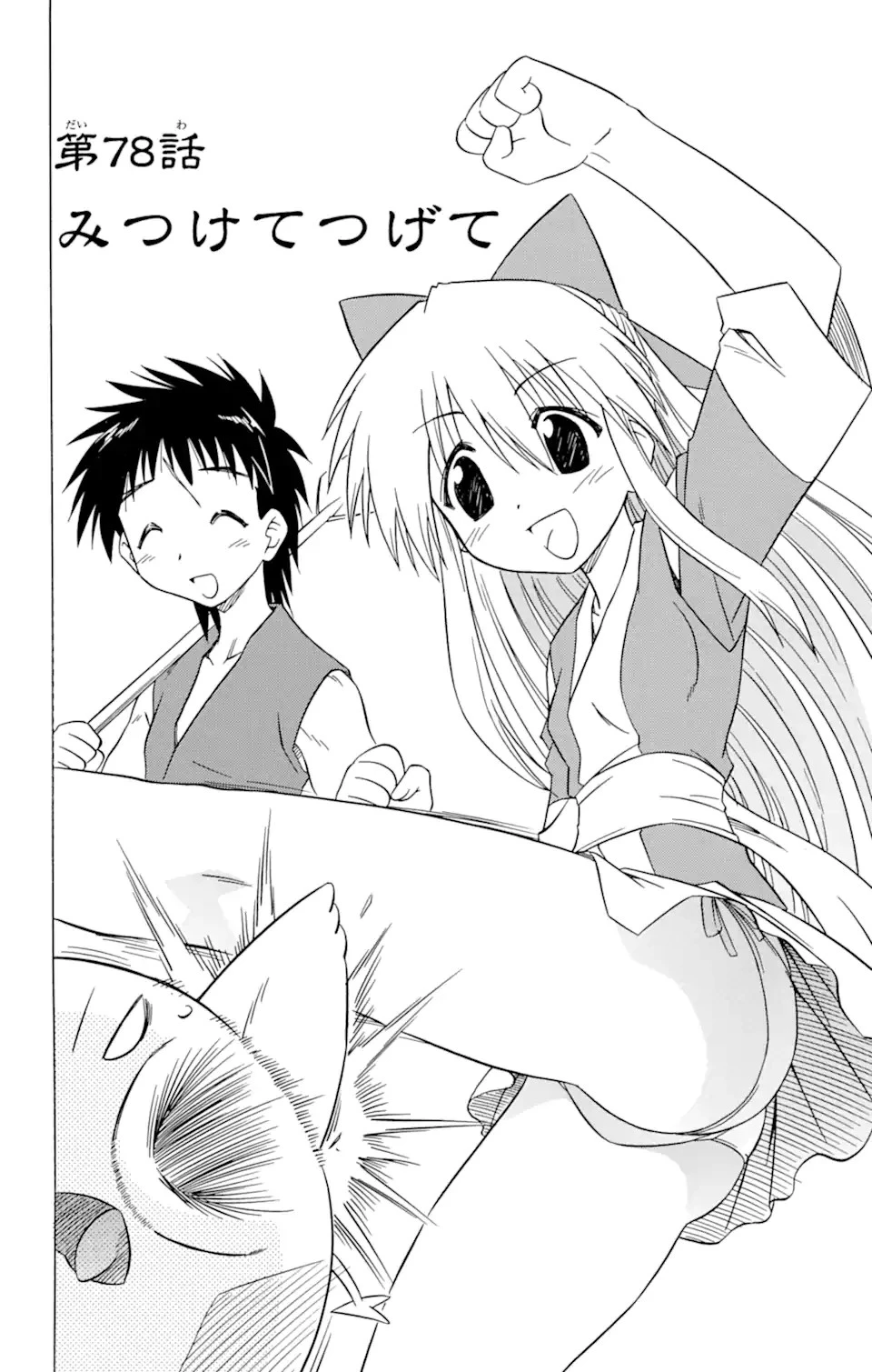 ながされて藍蘭島 第78.1話 - 2