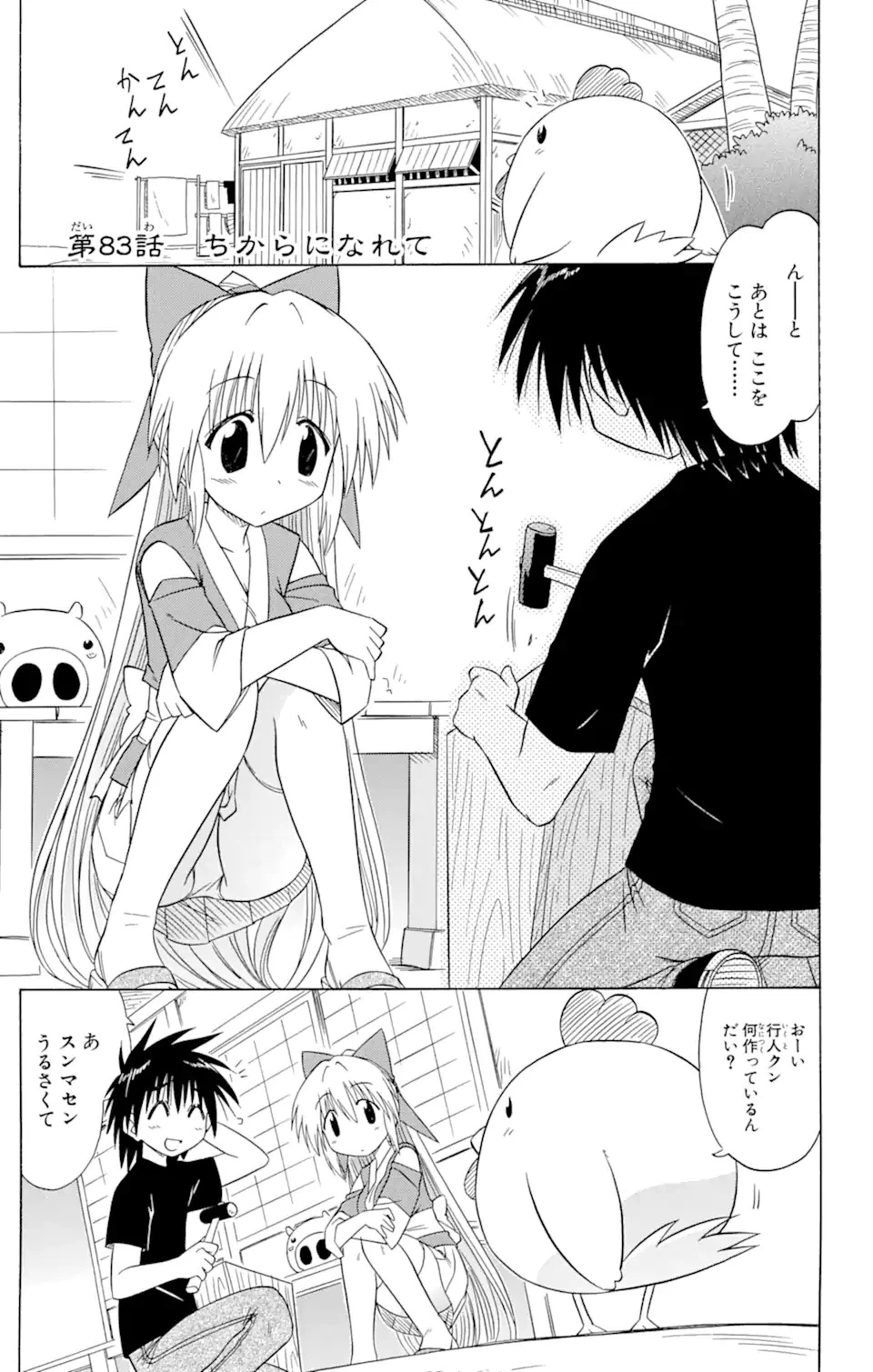 ながされて藍蘭島 第83話 - 1