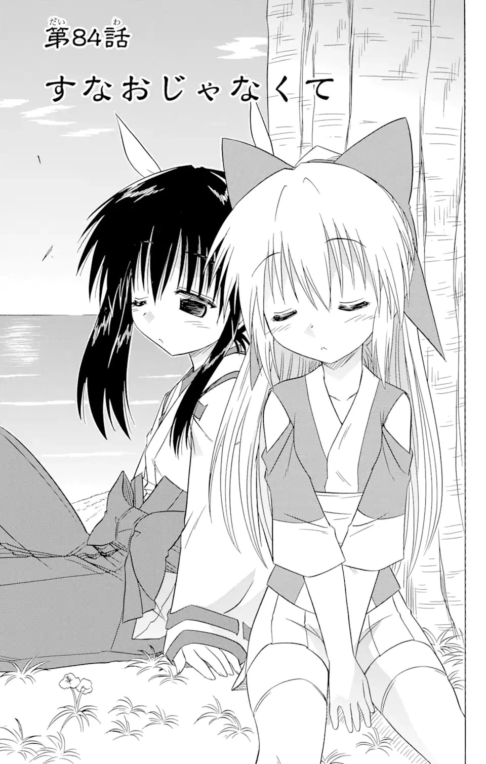 ながされて藍蘭島 第84話 - 2