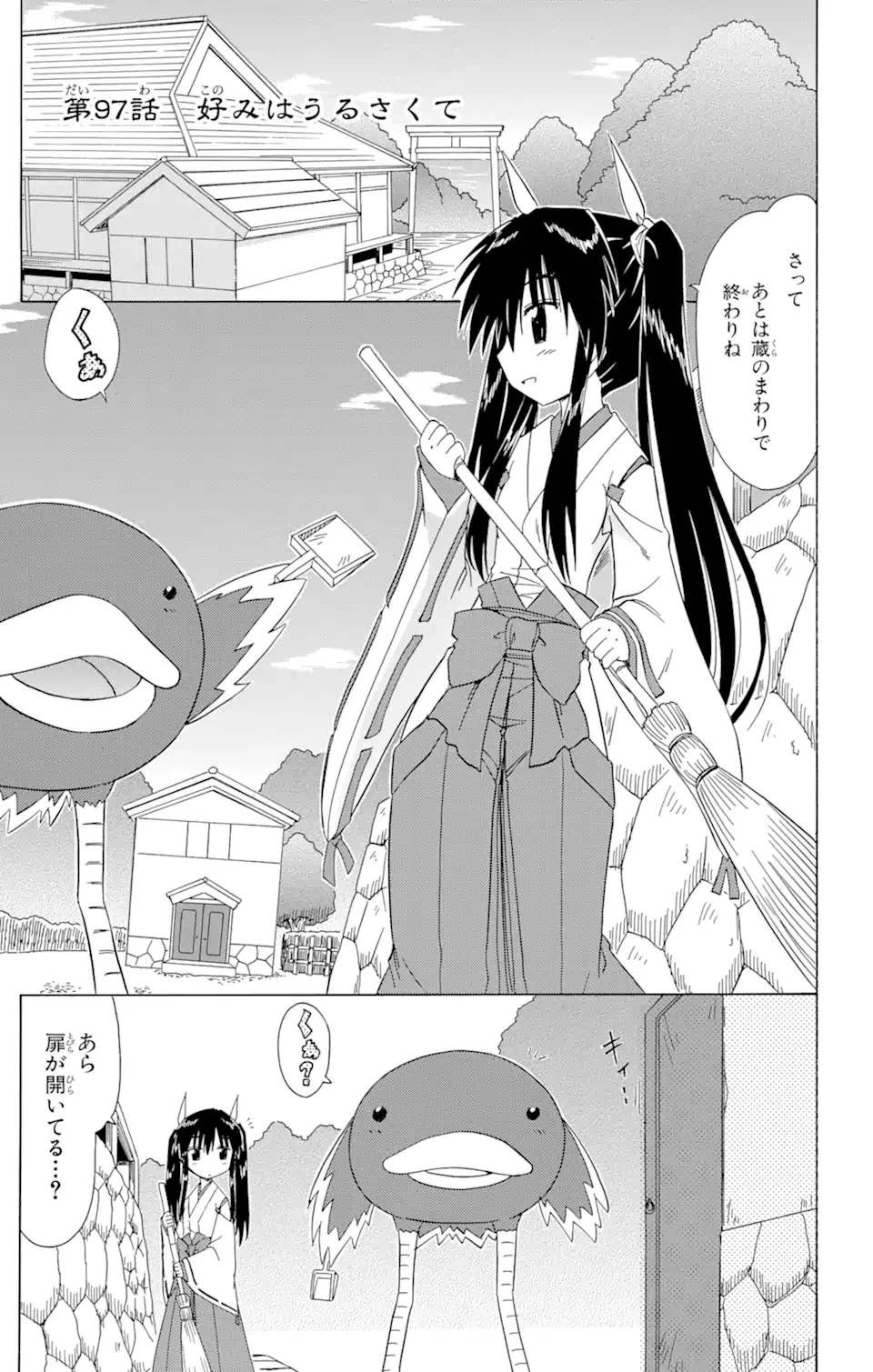 ながされて藍蘭島 第97話 - 1