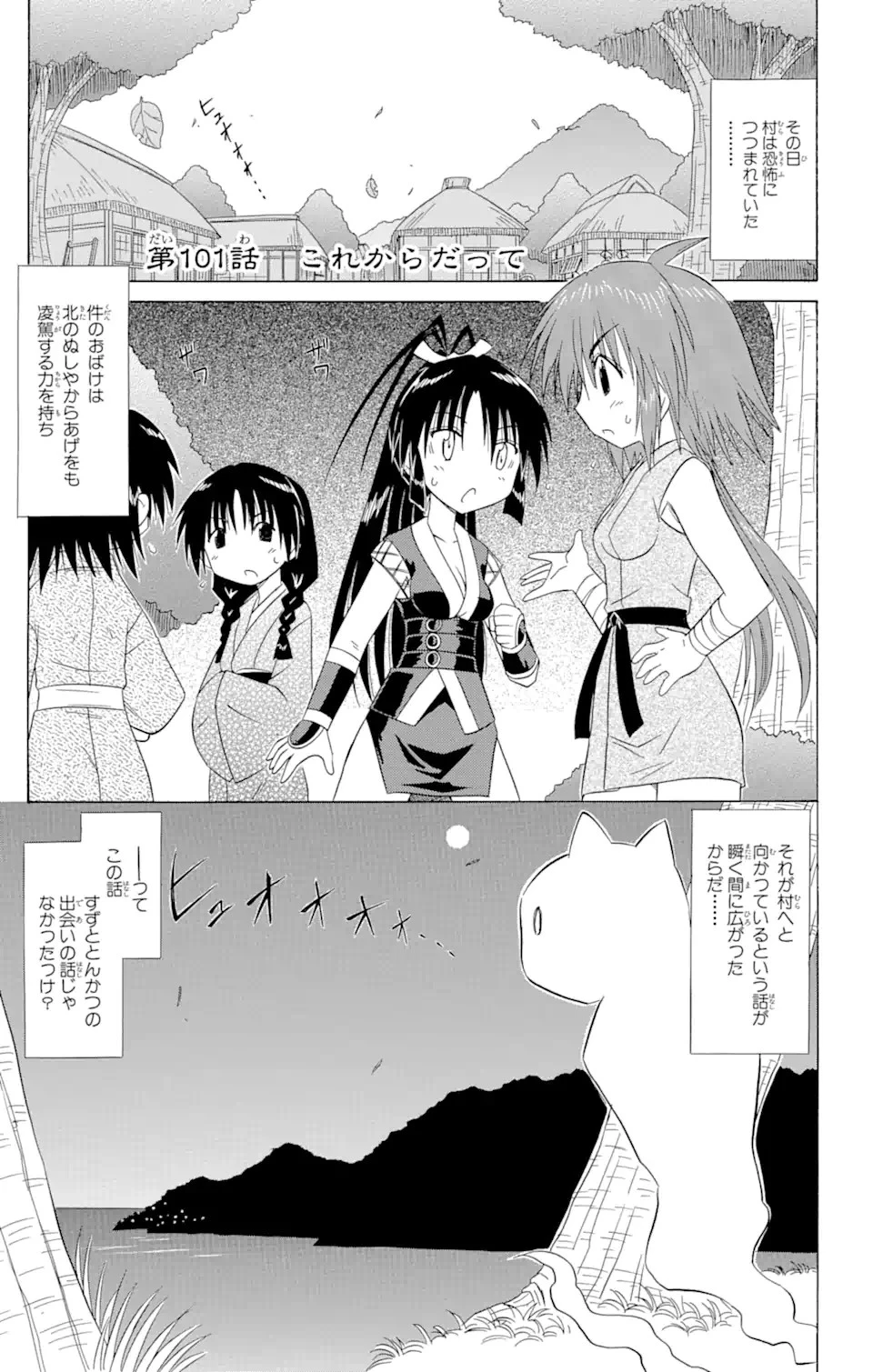 ながされて藍蘭島 第101話 - 1