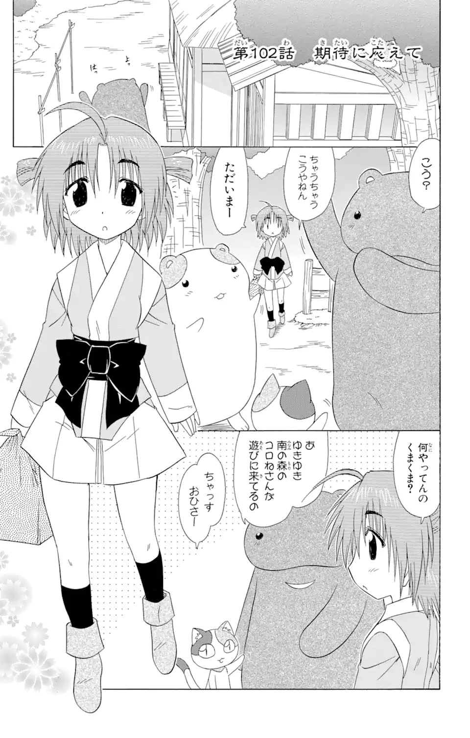 ながされて藍蘭島 第102話 - 1