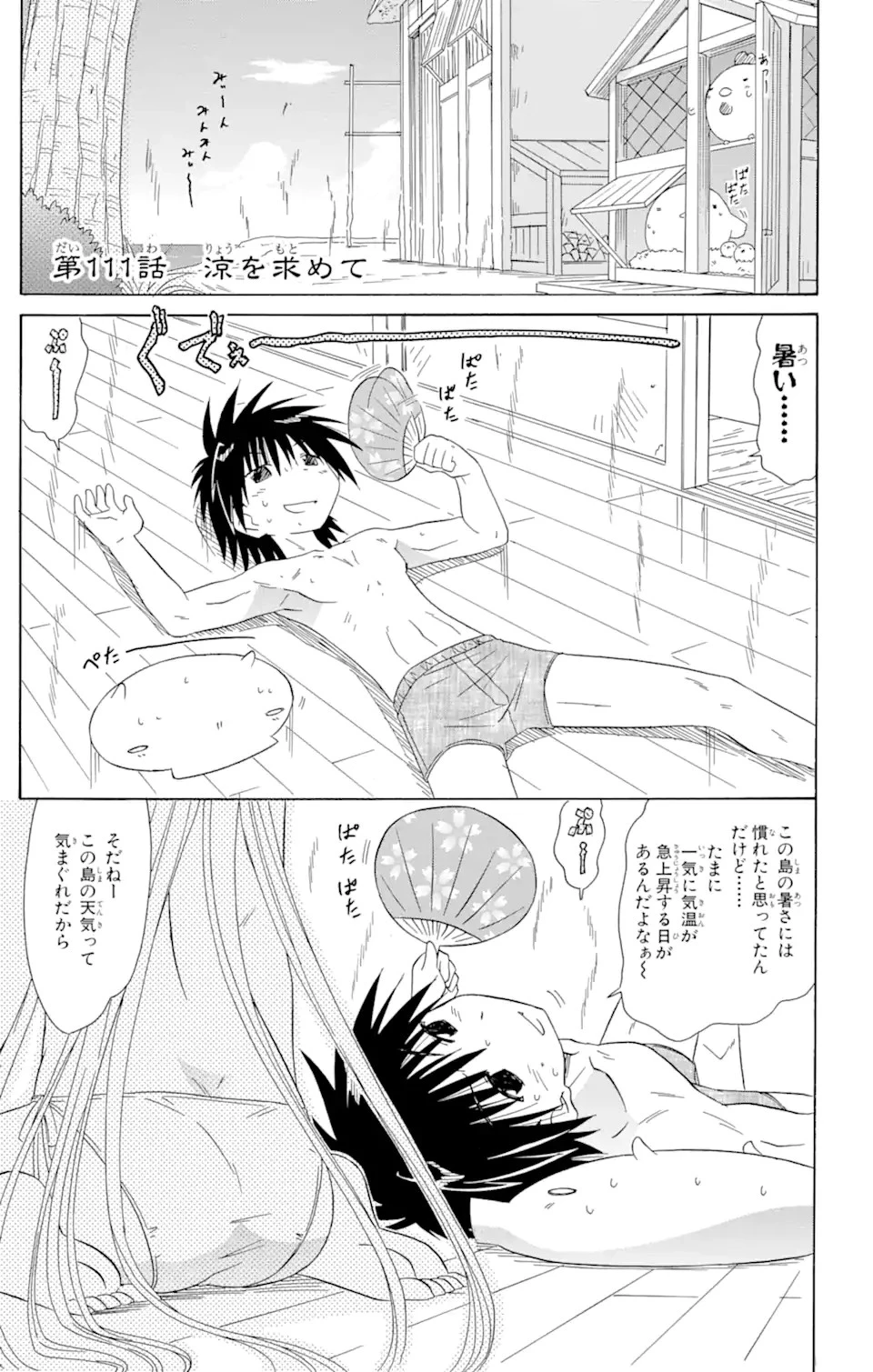ながされて藍蘭島 第111話 - 1