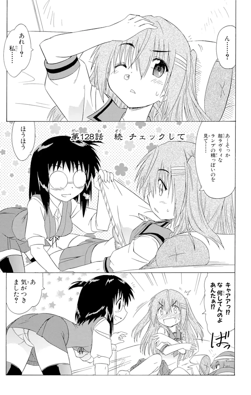 ながされて藍蘭島 第128話 - 1