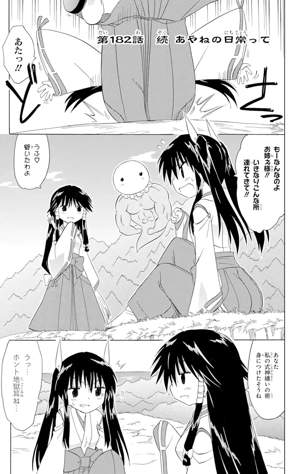 ながされて藍蘭島 第182話 - 1