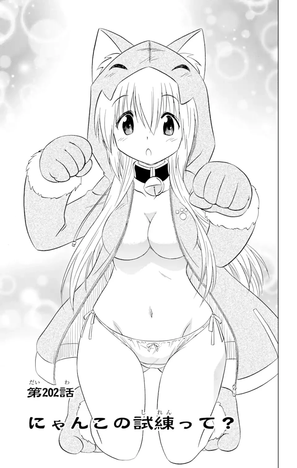 ながされて藍蘭島 第202話 - 4