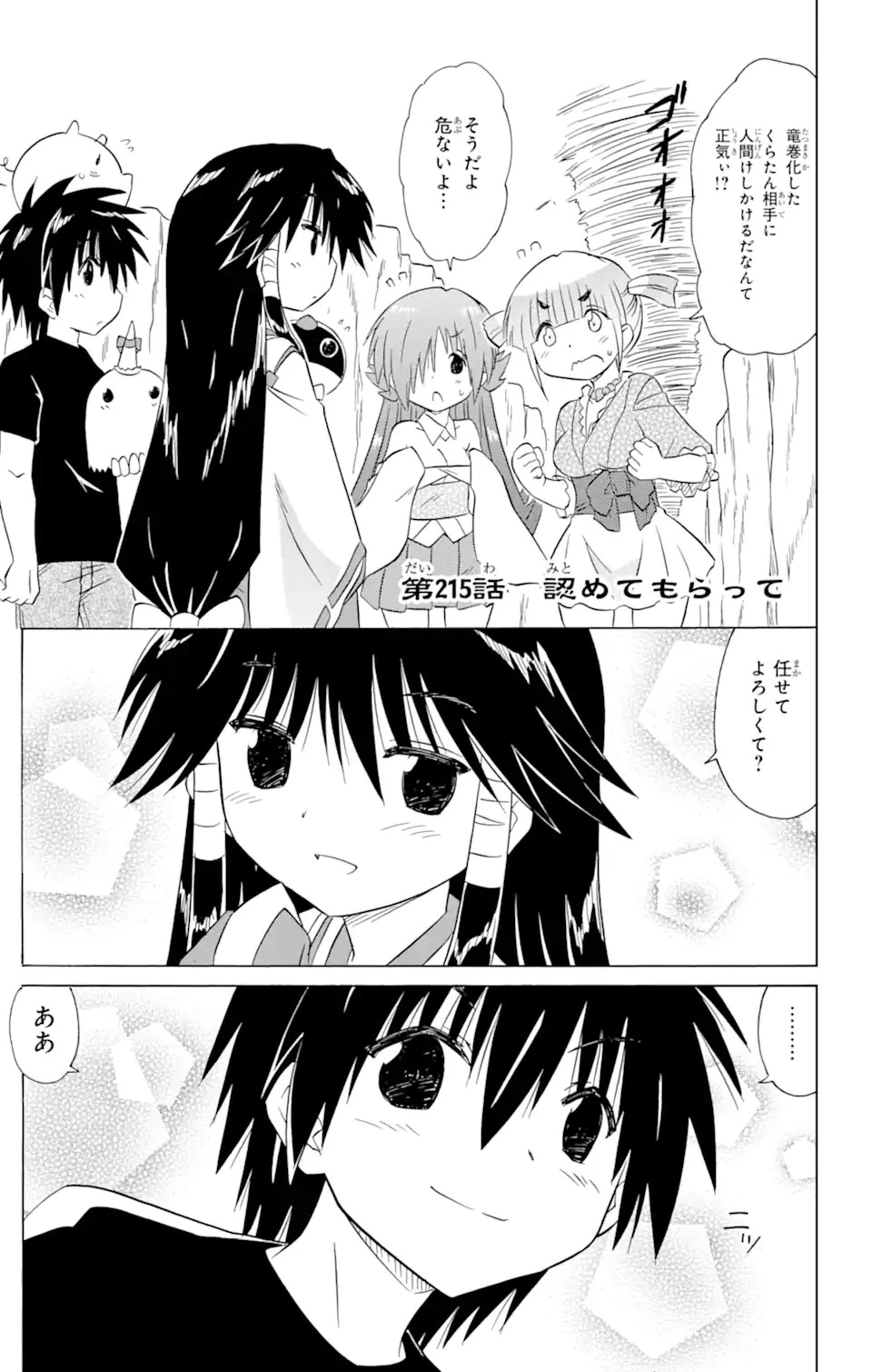 ながされて藍蘭島 第215話 - 1