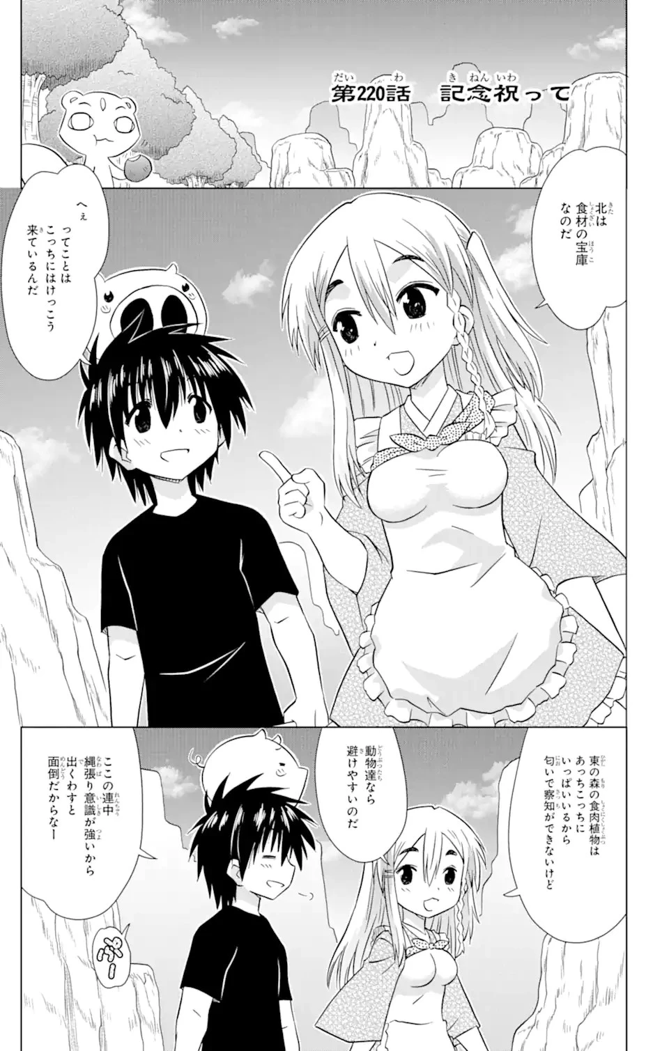 ながされて藍蘭島 第220話 - 1