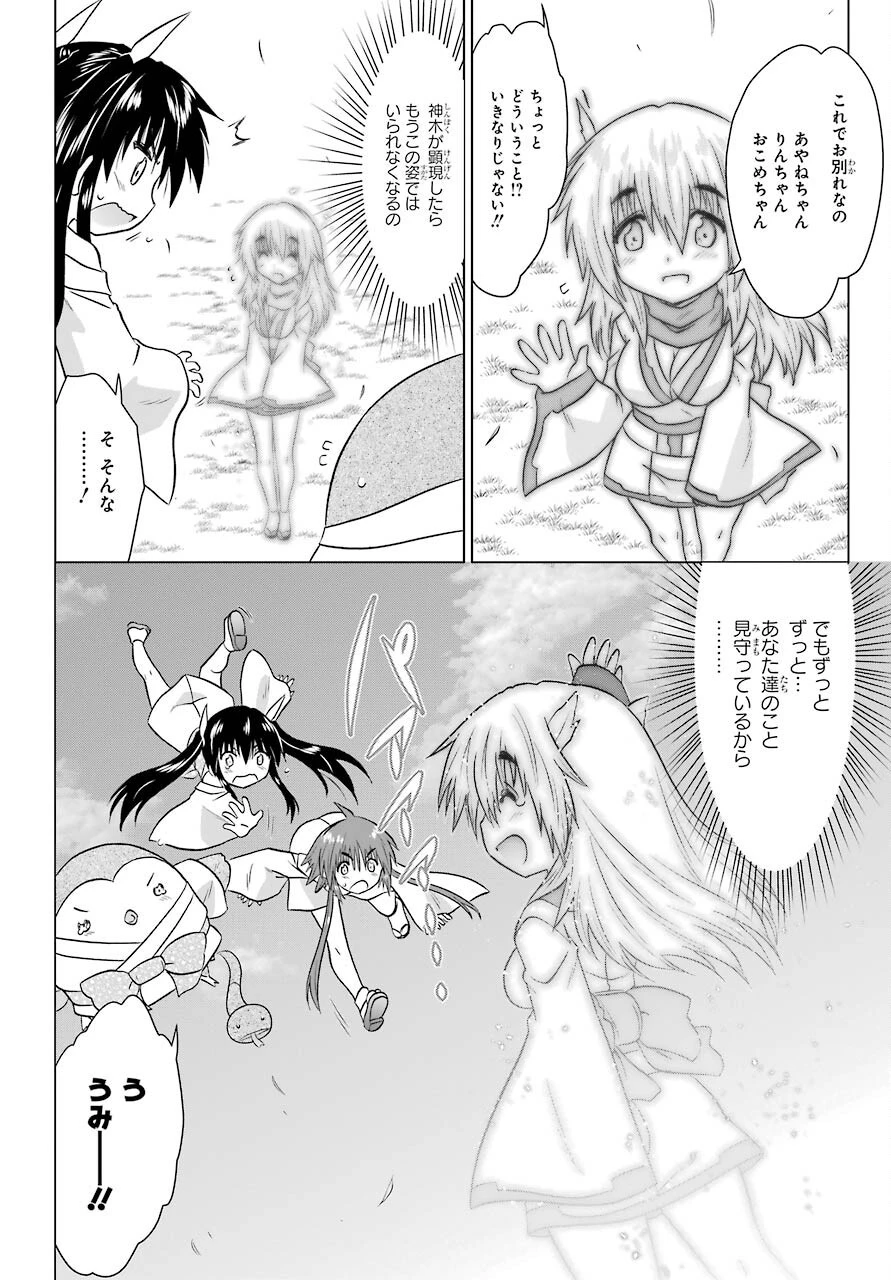 ながされて藍蘭島 第228話 - 18