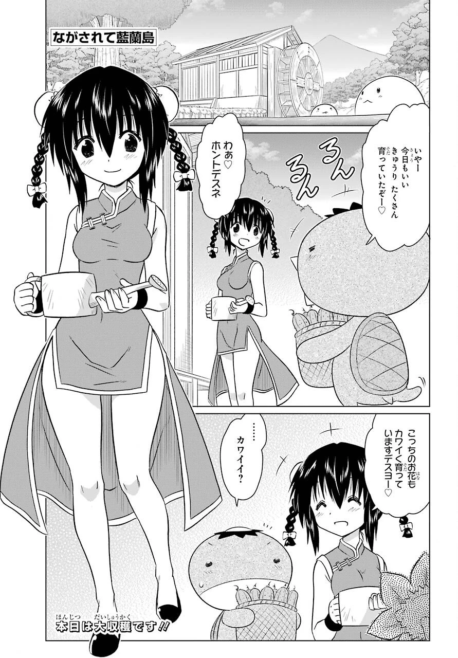 ながされて藍蘭島 第236話 - 1