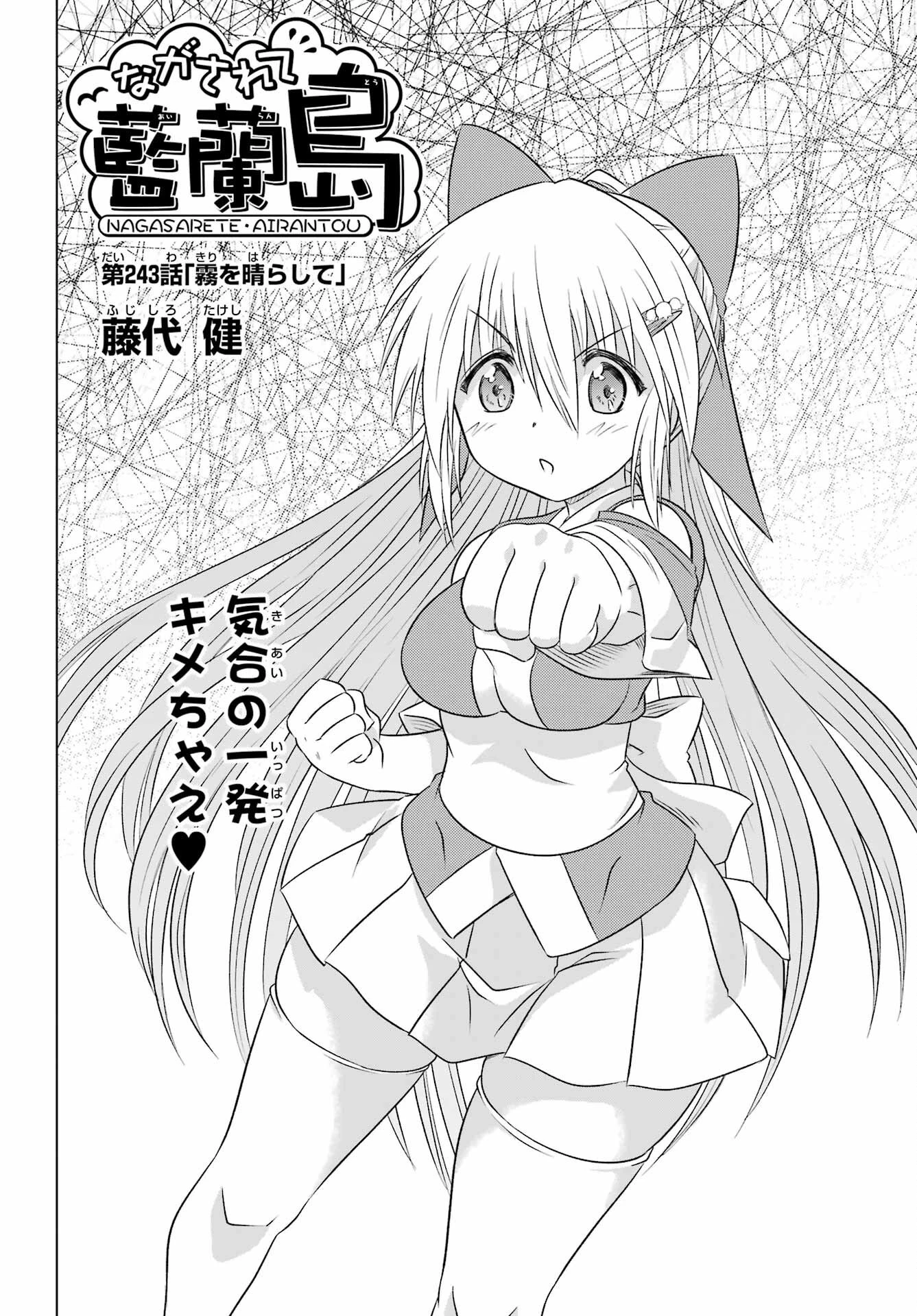 ながされて藍蘭島 第243話 - 2