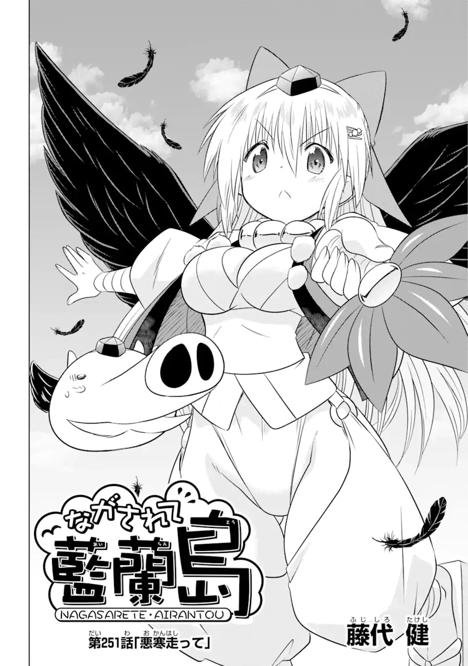 ながされて藍蘭島 第251話 - 4